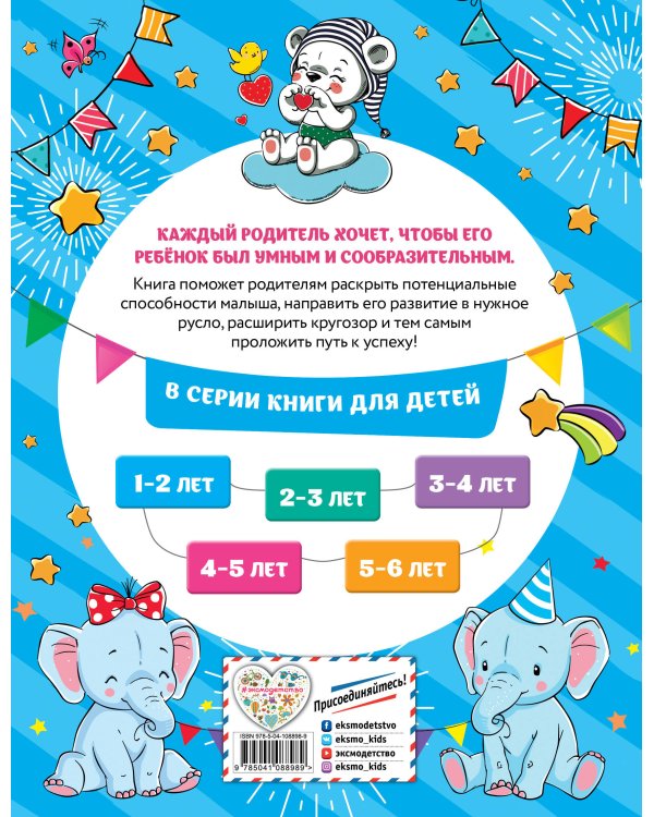 Смышлёный малыш: для детей 1-2 лет (с наклейками)