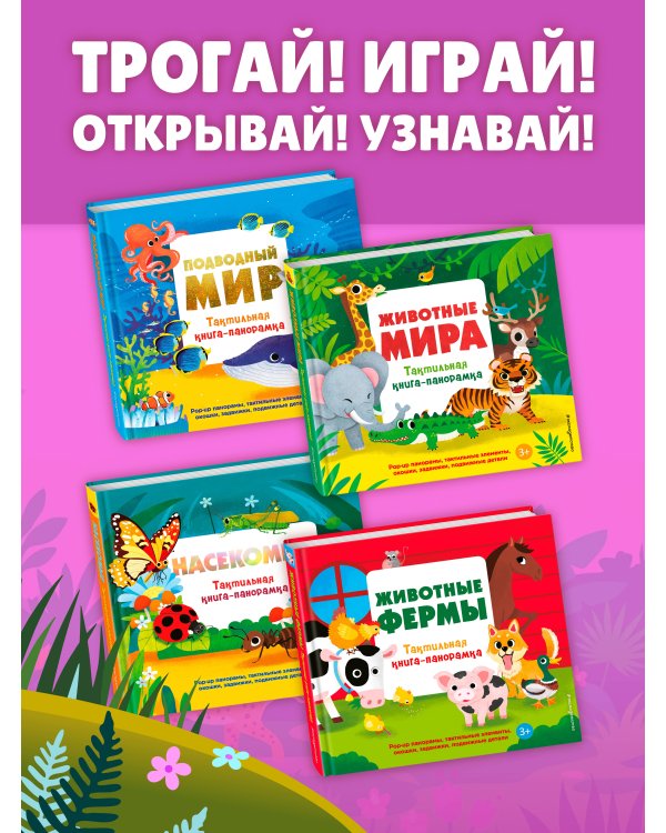 Животные мира. Тактильная книга-панорамка
