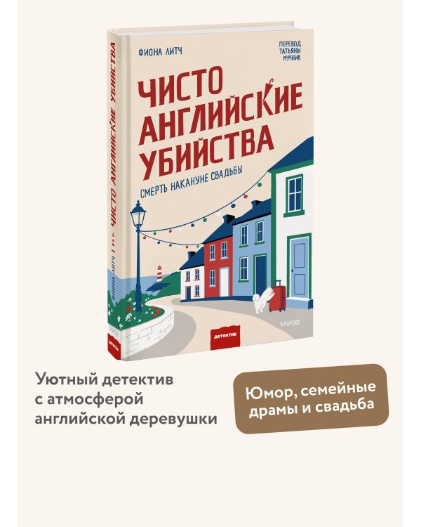 Чисто английские убийства. Смерть накануне свадьбы