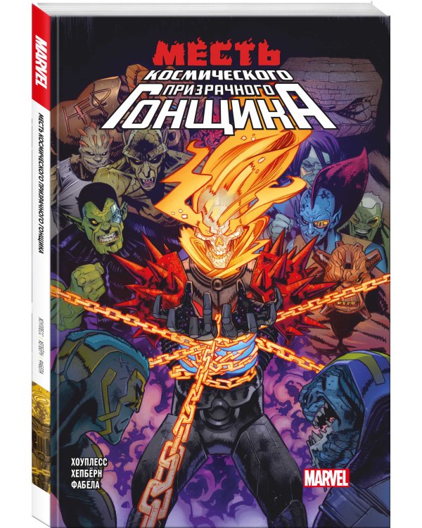 Месть Космического Призрачного Гонщика