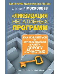 Ликвидация негативных программ. Как избавиться от «сорняков» мышления и найти дорогу к счасть