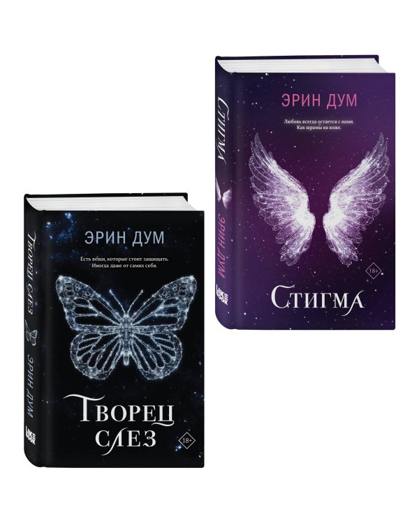 Комплект из 2-х книг: Творец слез + Стигма