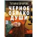 Детектив сильных страстей. Романы Т. Бочаровой (обложка) Черное облако души