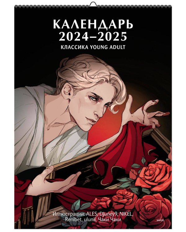 Календарь 2024-2025 "Классика Young Adult"