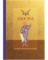 Апостол. Русский синодальный перевод