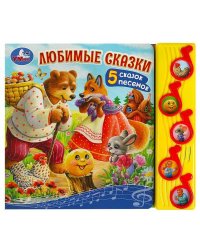 Любимые сказки (5 муз. кнопок) 220х190мм 10 стр Умка в кор.32шт