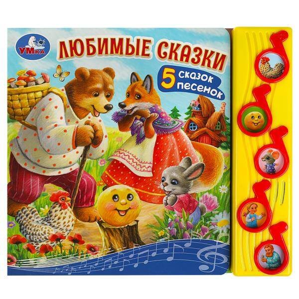 Обложка книги «Любимые сказки (5 муз. кнопок) 220х190мм 10 стр Умка в кор.32шт», ISBN 9785506073918