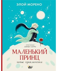 Маленький принц. Новые приключения