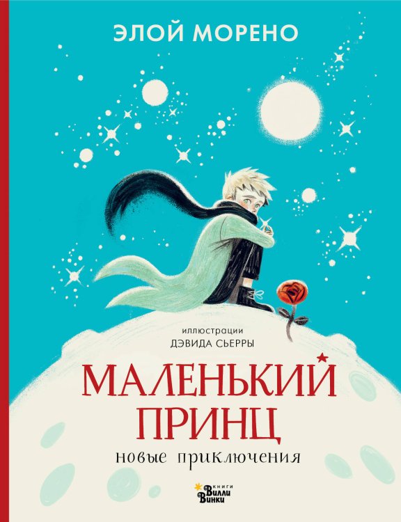 Обложка книги «Маленький принц. Новые приключения» — Морено Элой, ISBN 9785171868635