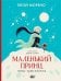 Обложка книги «Маленький принц. Новые приключения» — Морено Элой, ISBN 9785171868635