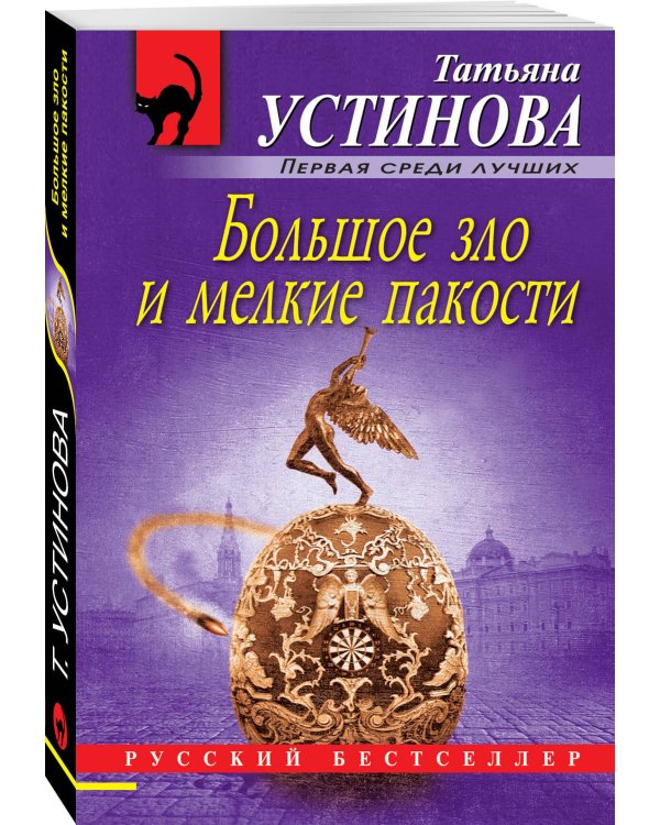 Дополнительное изображение книги «Большое зло и мелкие пакости»