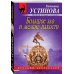 Дополнительное изображение книги «Большое зло и мелкие пакости»