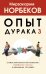Опыт дурака 3. Самостоятельное изготовление семейного счастья в домашних условиях