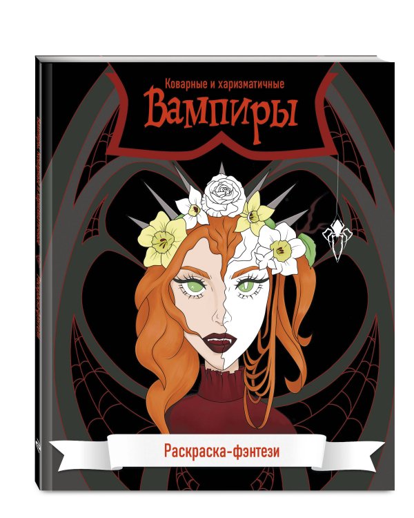 Вампиры. Коварные и харизматичные. Раскраска-фэнтези