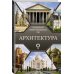 Популярный иллюстрированный гид Архитектура. Популярный иллюстрированный гид