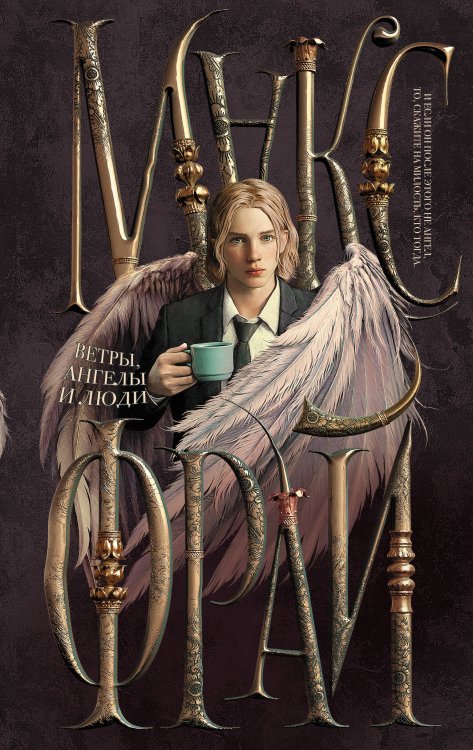 Миры Макса Фрая (илл. Ферез) Ветры, ангелы и люди