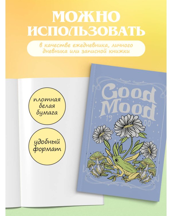 Блокнот эстетика. Good mood