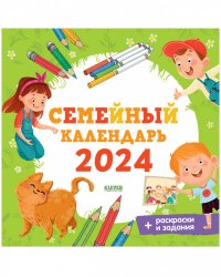 Clever-календарь. Семейный календарь-2022
