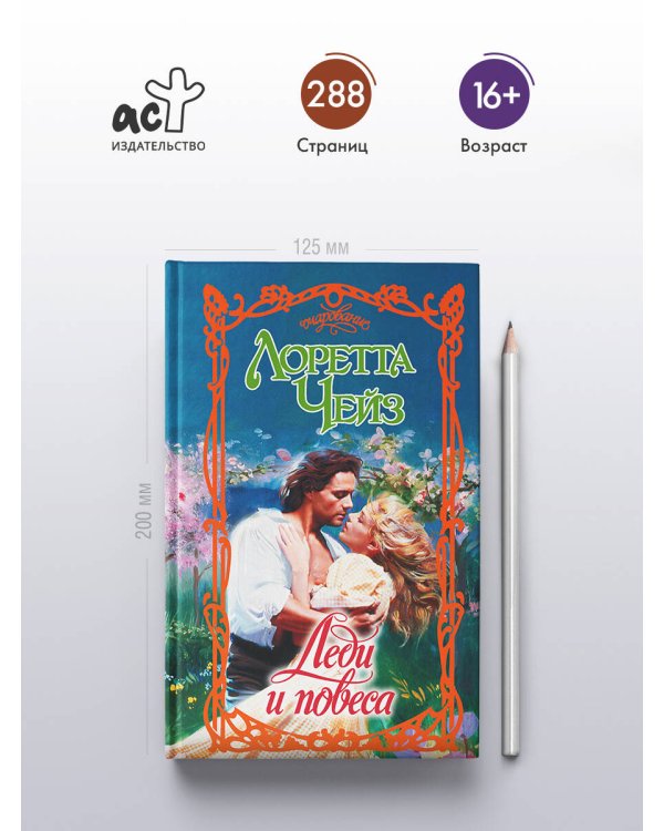 Леди и повеса