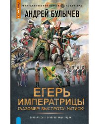 Егерь Императрицы. Глазомер! Быстрота! Натиск!