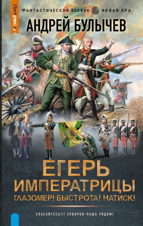 Фантастический боевик. Новая эра Егерь Императрицы. Глазомер! Быстрота! Натиск!