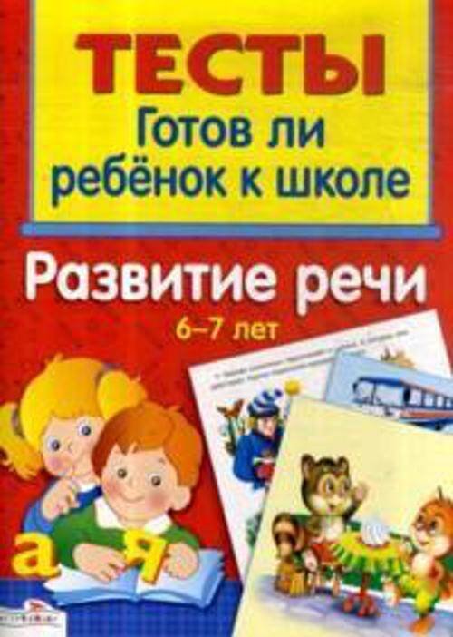 ТЕСТЫ. Развитие речи 6-7 лет