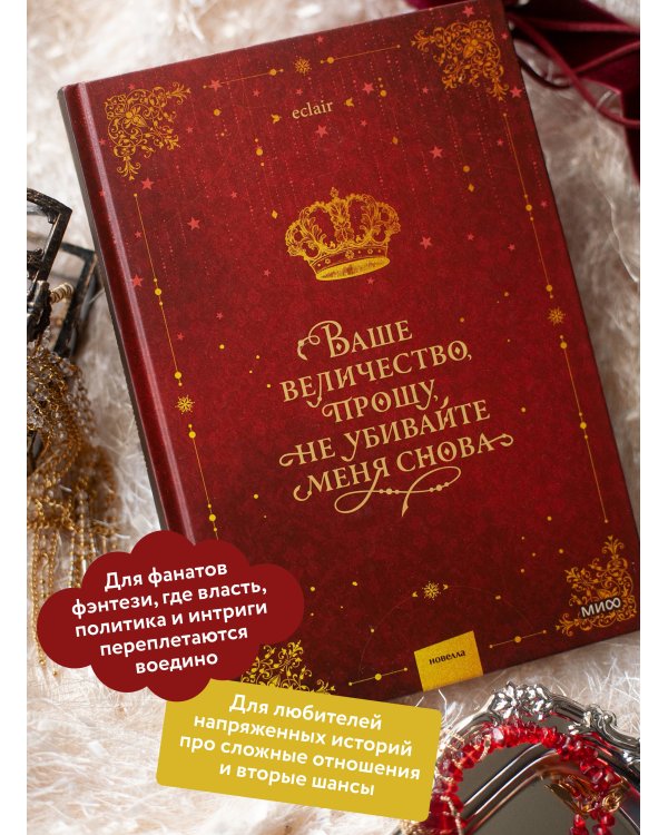 Дополнительное изображение книги «Ваше величество, прошу, не убивайте меня снова. Том 1»