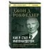 Как я стал миллиардером. Принципы первого официального миллиардера в истории человечества
