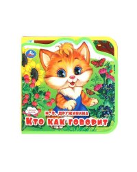 Кто как говорит? (eva с пазлами 102х102мм 5 разв. 5 пазл) Умка в кор.40шт