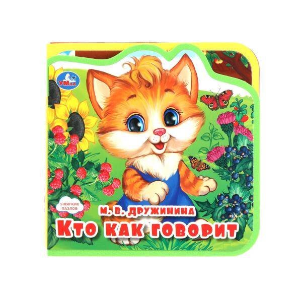 Книги EVA с пазлами малый формат (Умка) Кто как говорит? (eva с пазлами 102х102мм 5 разв. 5 пазл) Умка в кор.40шт
