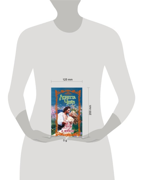 Леди и повеса