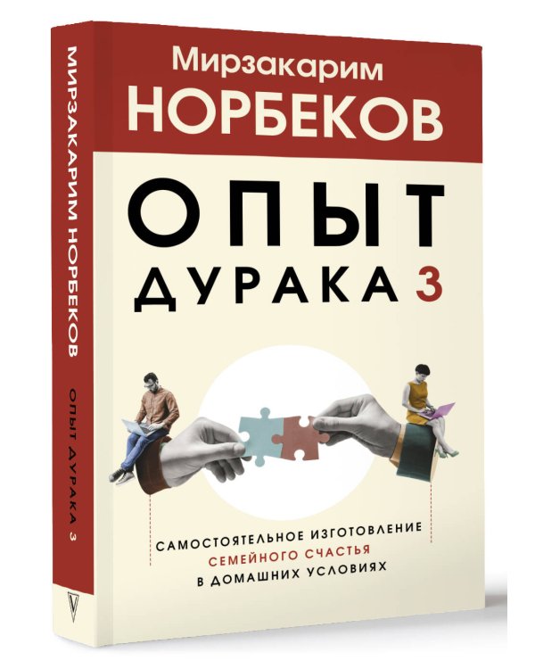 Опыт дурака 3. Самостоятельное изготовление семейного счастья в домашних условиях