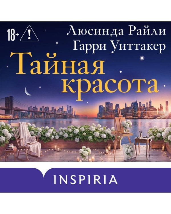 Тайная красота