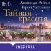 Тайная красота