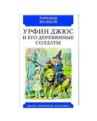 Урфин Джюс и его деревянные солдаты