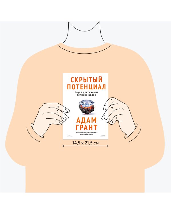 Скрытый потенциал. Наука достижения великих целей