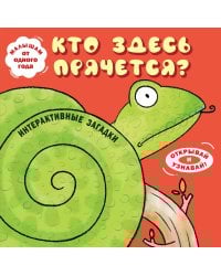 Интерактивные загадки. Кто здесь прячется? (змея)