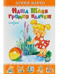 Наша Таня громко плачет