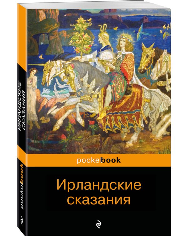 Ирландские сказания