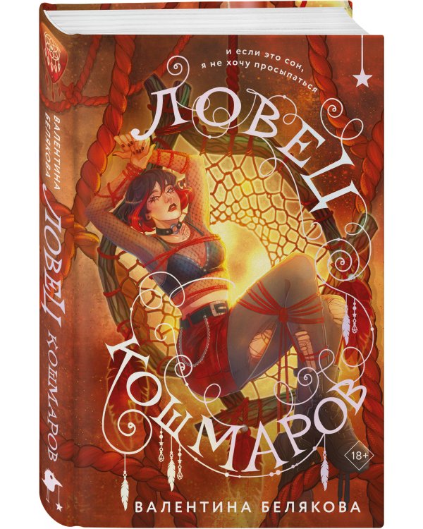 Ловец кошмаров