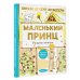 Лучшая детская книга Маленький принц. Рисунки автора