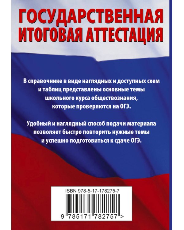 ОГЭ. Обществознание. Краткий справочник для подготовки к ОГЭ