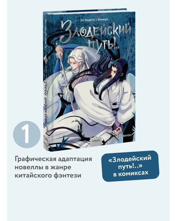 Комикс "Злодейский путь!..". Том 1