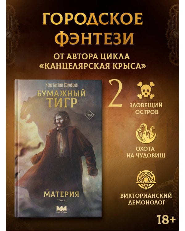 Бумажный тигр. Материя. Том 2