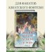 Комплект "Азиатское магическое фэнтези" (2 книги). (ИК)