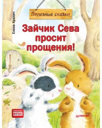 Зайчик Сева просит прощения! Полезные сказки 1+
