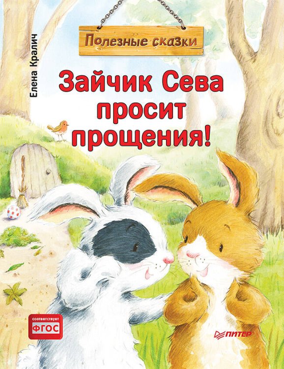 Зайчик Сева просит прощения! Полезные сказки 1+
