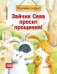 Зайчик Сева просит прощения! Полезные сказки 1+