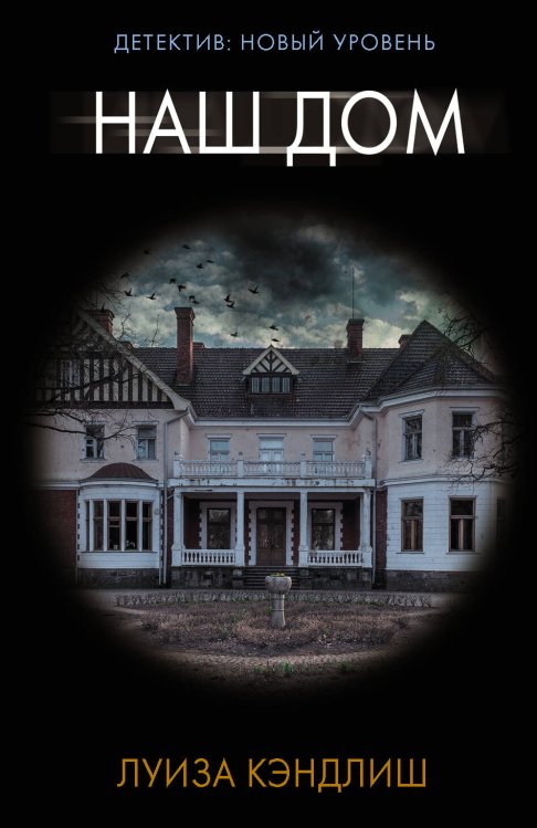 Психологический триллер (м) Наш дом