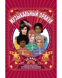 Музыкальный оракул. Советы для жизни, отношений и вдохновения от культовых музыкантов